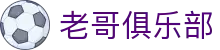 老哥俱乐部官网 - J9官方老哥交流论坛